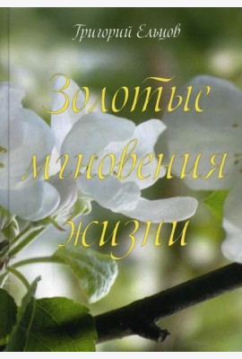 Золотые мгновения жизни