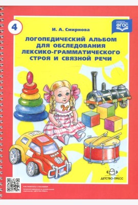 Логопедический альбом № 4 для обследования лексико-грамматического строя и связной речи: наглядно-методическое пособие