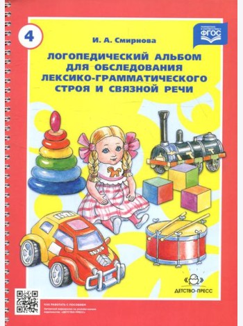Логопедический альбом № 4 для обследования лексико-грамматического строя и связной речи: наглядно-методическое пособие