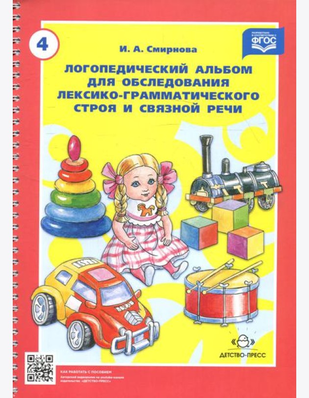 Логопедический альбом № 4 для обследования лексико-грамматического строя и связной речи: наглядно-методическое пособие