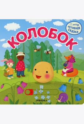 Интерактивная сказка. Колобок