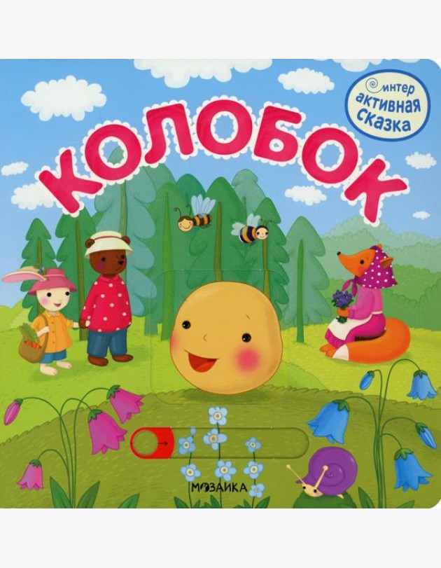 Интерактивная сказка. Колобок