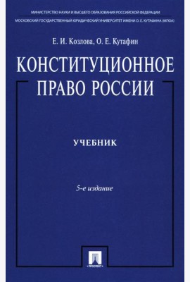 Конституционное право России: Учебник. 5-е изд, перераб. и доп