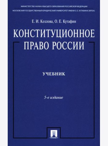 Конституционное право России: Учебник. 5-е изд, перераб. и доп