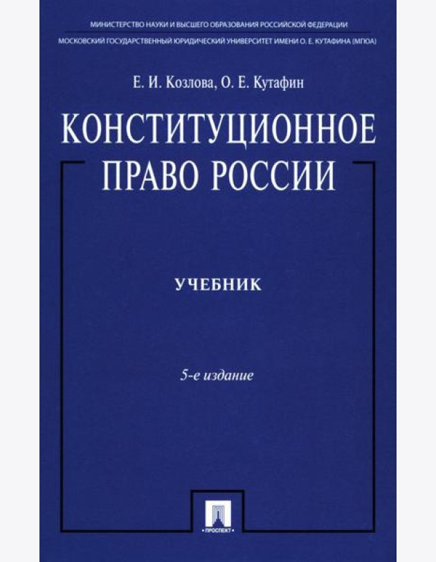 Конституционное право России: Учебник. 5-е изд, перераб. и доп