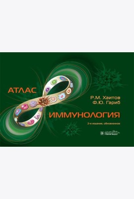 Иммунология. Атлас. 2-е изд., обновл
