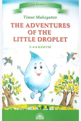 The Adventures of the Little Droplet = Приключения Капельки: книга для чтения на англ.яз. в 3-4 кл