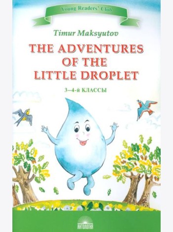 The Adventures of the Little Droplet = Приключения Капельки: книга для чтения на англ.яз. в 3-4 кл