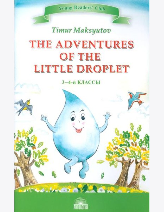 The Adventures of the Little Droplet = Приключения Капельки: книга для чтения на англ.яз. в 3-4 кл