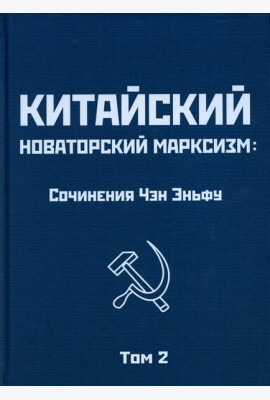 Китайский новаторский марксизм: сочинения. Т. 2