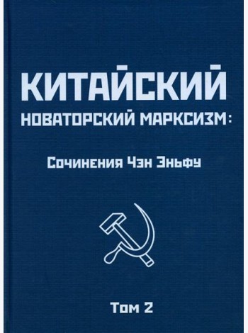 Китайский новаторский марксизм: сочинения. Т. 2