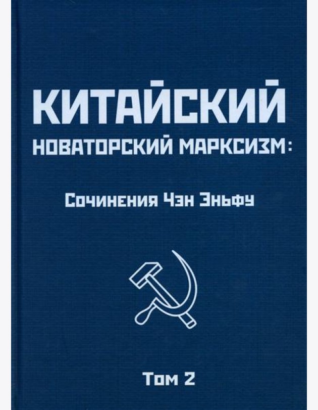 Китайский новаторский марксизм: сочинения. Т. 2