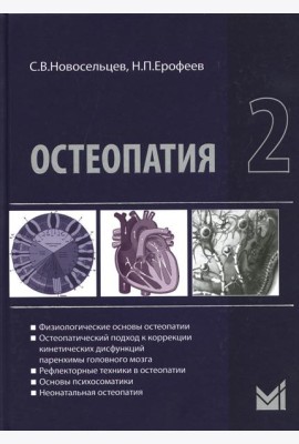 Остеопатия 2: Учебник. 2-е изд