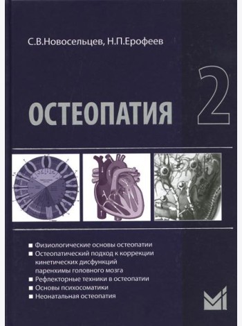 Остеопатия 2: Учебник. 2-е изд