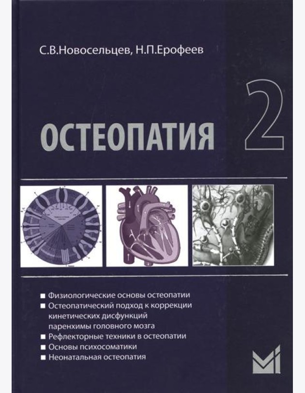 Остеопатия 2: Учебник. 2-е изд