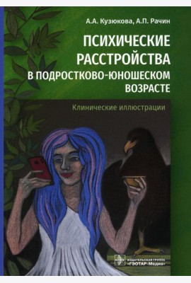 Психические расстройства в подростково-юношеском возрасте (клинические иллюстрации)