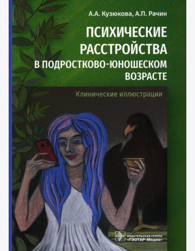 Психические расстройства в подростково-юношеском возрасте (клинические иллюстрации)