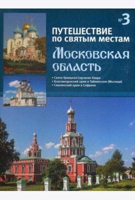 Путешествие по святым местам. № 3. Московская область