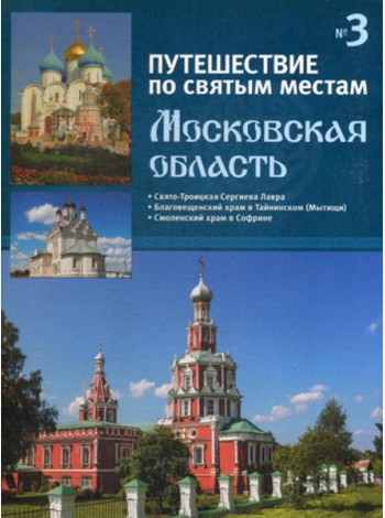 Путешествие по святым местам. № 3. Московская область