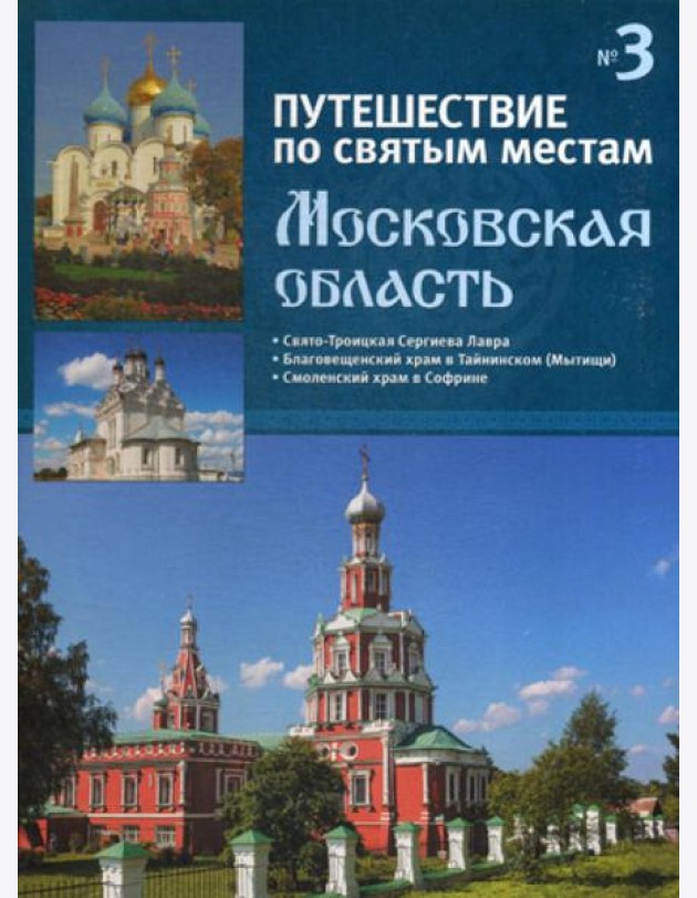 Путешествие по святым местам. № 3. Московская область