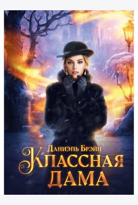 Классная дама