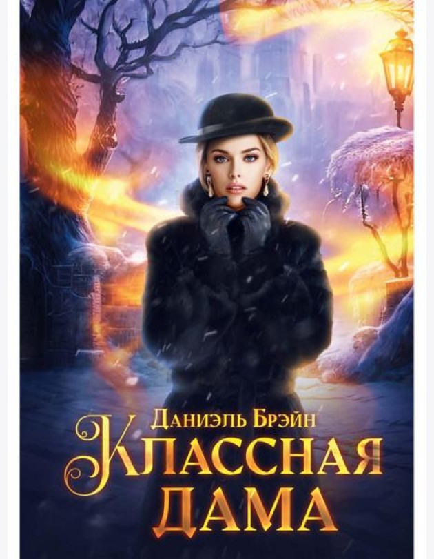 Классная дама