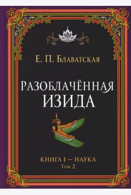Разоблаченная Изида. Кн. 1: Наука. Т. 2