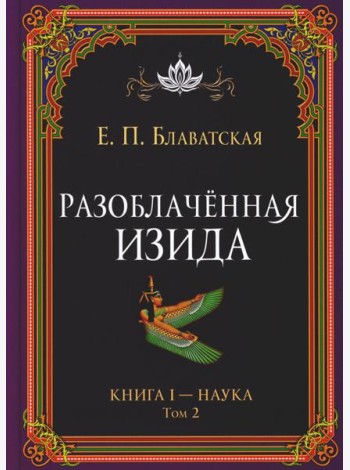 Разоблаченная Изида. Кн. 1: Наука. Т. 2