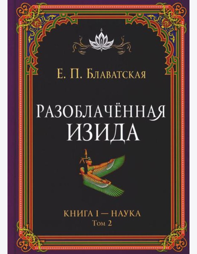 Разоблаченная Изида. Кн. 1: Наука. Т. 2