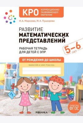 Развитие математических представлений. Рабочая тетрадь для детей с ЗПР 5-6 лет