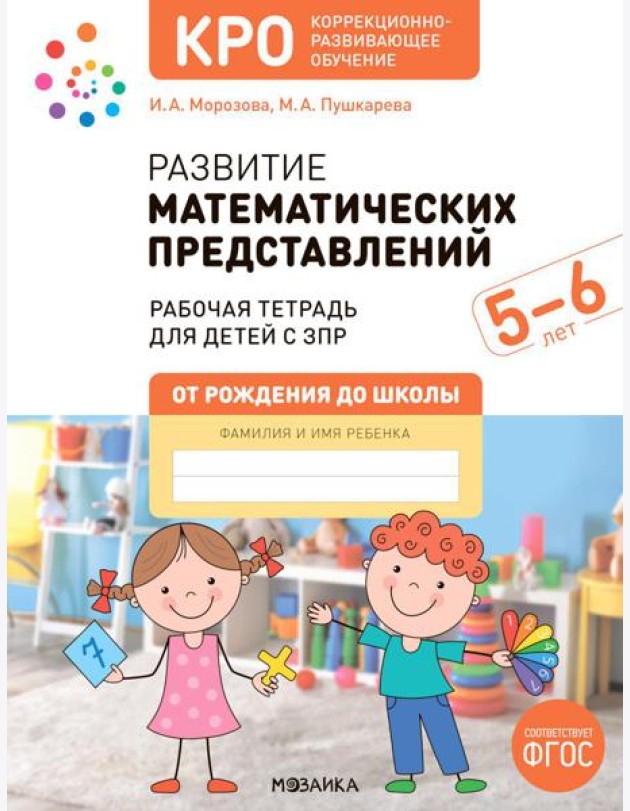 Развитие математических представлений. Рабочая тетрадь для детей с ЗПР 5-6 лет