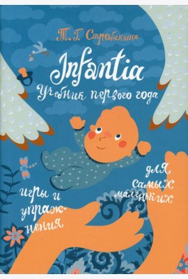 Infantia: учебник первого года. Игры и упражнения для самых маленьких