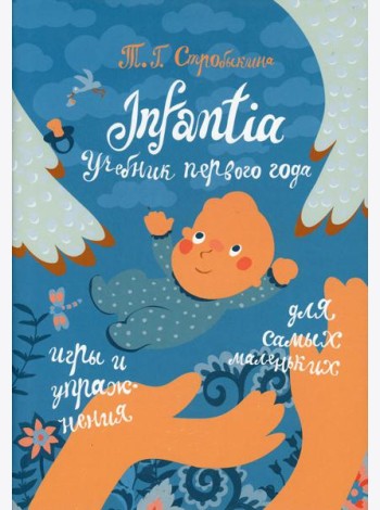 Infantia: учебник первого года. Игры и упражнения для самых маленьких