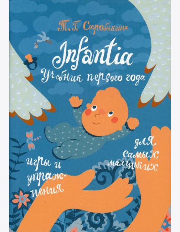Infantia: учебник первого года. Игры и упражнения для самых маленьких