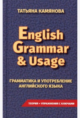 English Grammar & Usage. Практическая грамматика английского языка
