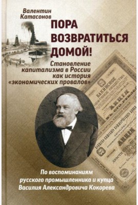 Пора возвратиться домой! Становление капитализма в России как история 