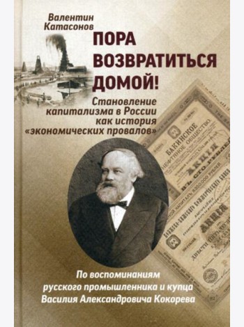 Пора возвратиться домой! Становление капитализма в России как история 