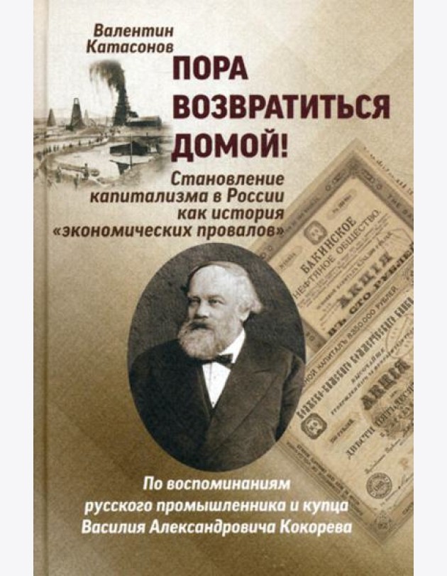 Пора возвратиться домой! Становление капитализма в России как история