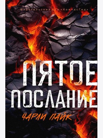 Пятое послание