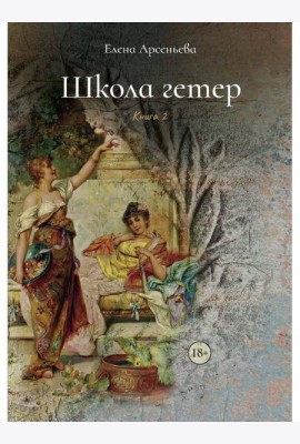 Школа гетер. Кн. 2