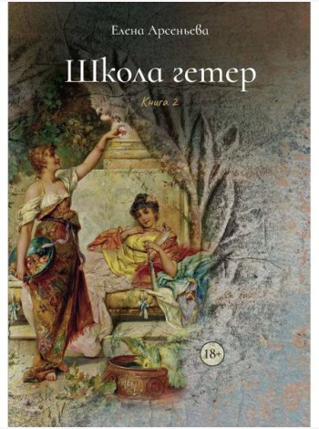 Школа гетер. Кн. 2