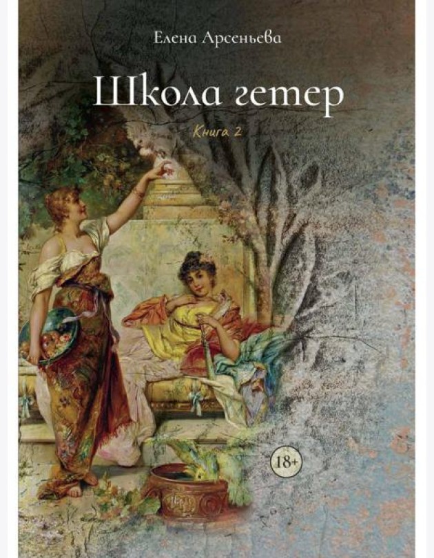 Школа гетер. Кн. 2