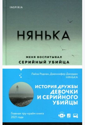 Нянька. Меня воспитывал серийный убийца