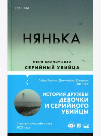 Нянька. Меня воспитывал серийный убийца