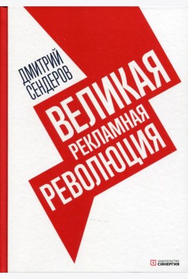 Великая рекламная революция