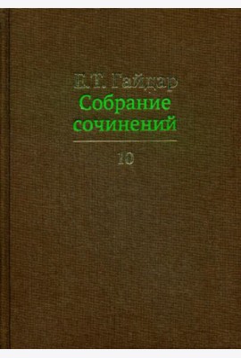 Собрание сочинений в 15 т. Т. 10