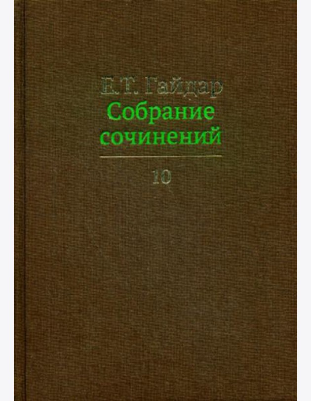 Собрание сочинений в 15 т. Т. 10