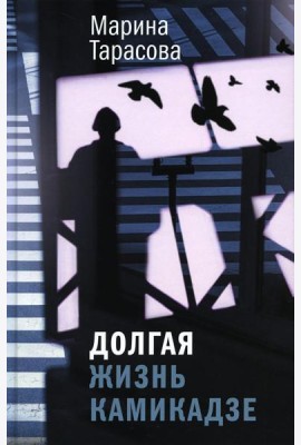 Долгая жизнь камикадзе: роман