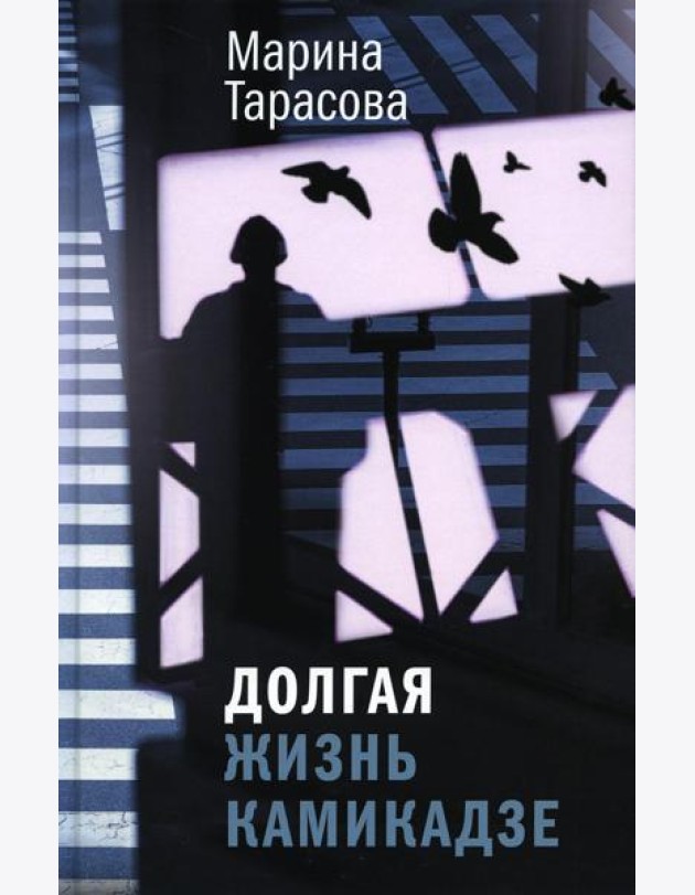 Долгая жизнь камикадзе: роман