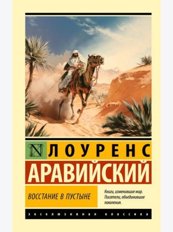Восстание в пустыне